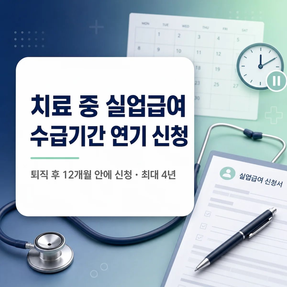 치료 중이라 당장 구직이 어려울 때 — 수급기간 연기 신청과 병행 시 주의점