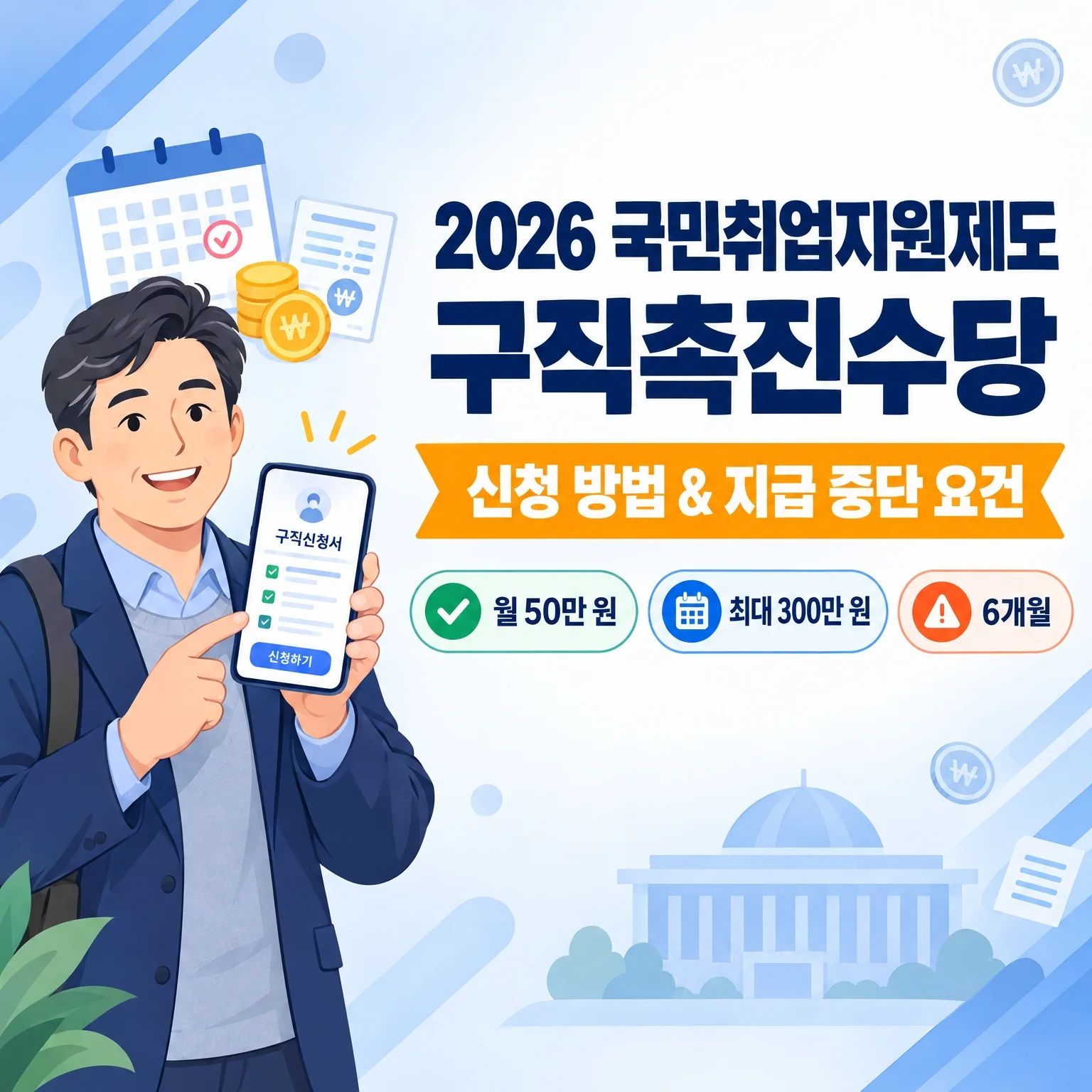 2026 국민취업지원제도 구직촉진수당 신청 방법과 지급 중단 요건