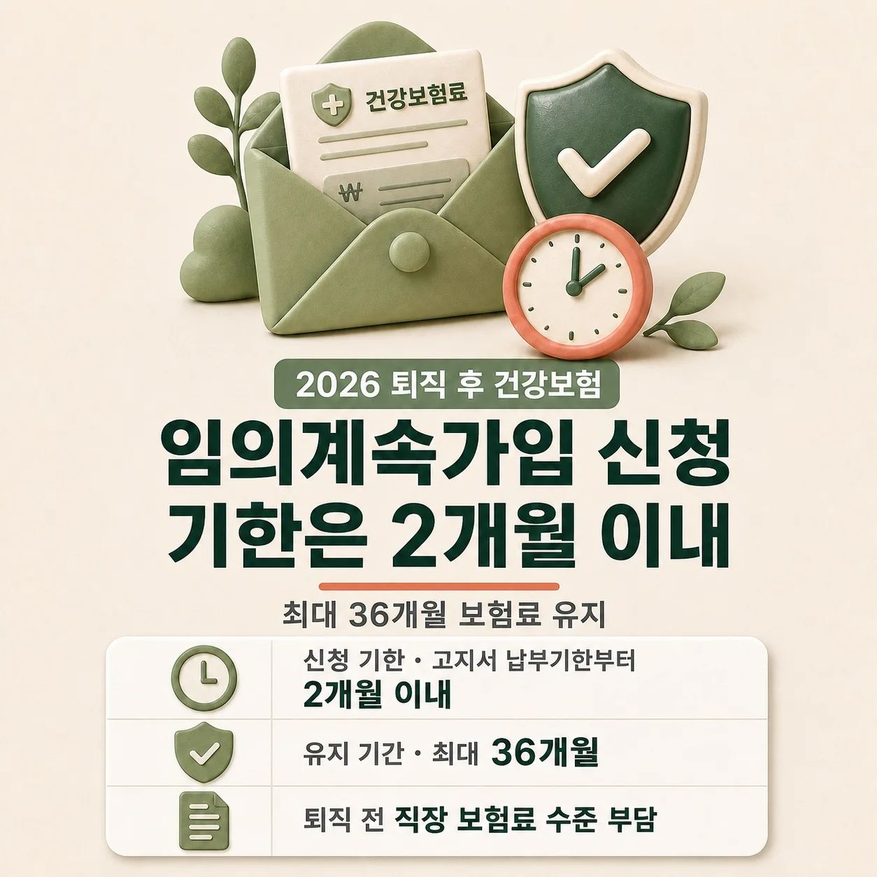 2026 퇴직 후 건강보험 임의계속가입 신청 방법과 기한 초과 시 대처 방안